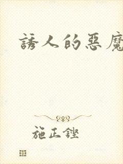 诱人的恶魔之吻封面