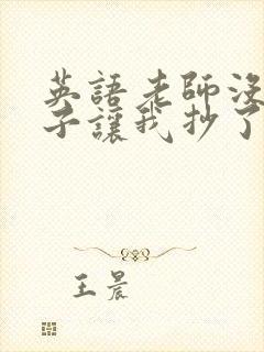 英语老师没戴罩子让我抄了