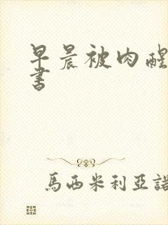 早晨被肉醒h秘书封面