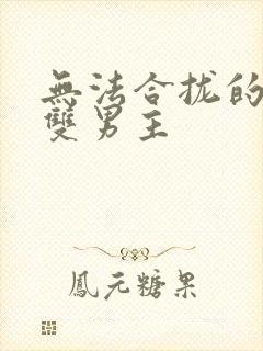 无法合拢的皇帝双男主封面