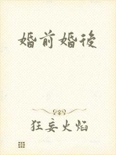 婚前婚后