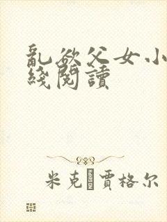 乱欲父女小说在线阅读