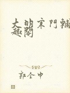 大明寒门辅臣笔趣阁