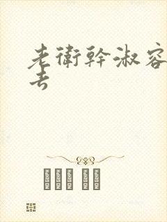 老卫干淑容晕过去