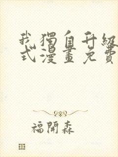 我独自升级下拉式漫画免费阅读