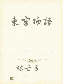 东宫物语