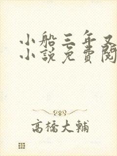 小船三年又三年小说免费阅读封面