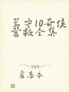 羊守10奇侠大营救全集