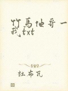 竹马他哥一直撩我txt封面