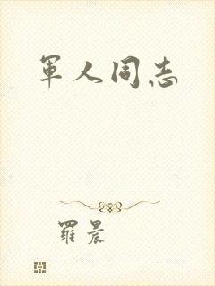 军人同志
