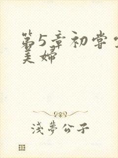 第5章初尝云雨美妇