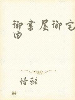 御书屋御宅屋自由封面