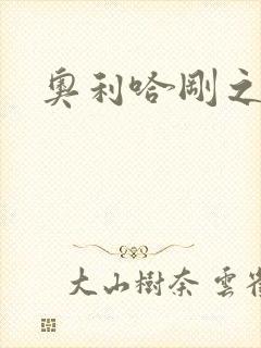 奥利哈刚之神封面