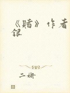 《赌》作者木口银