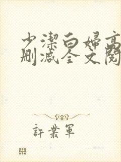 少洁白妇高义无删减全文阅读