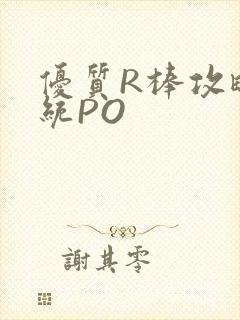 优质R棒攻略系统PO封面