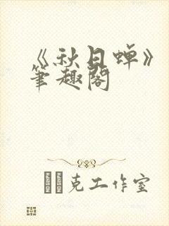 《秋日蝉》茂山笔趣阁