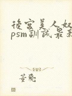 后宫美人奴(npsm训诫最新章节