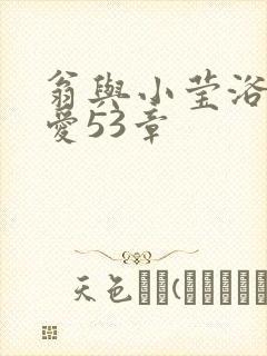 翁与小莹浴室欢爱53章封面