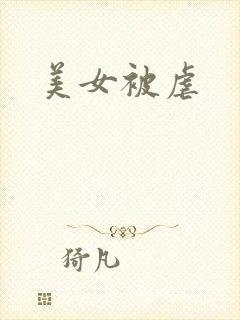 美女被虐