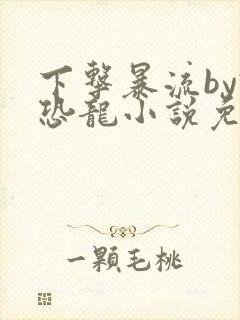 下击暴流by假恐龙小说免费阅读