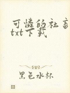 可怜的社畜小说txt下载