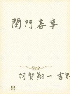 闺门春事