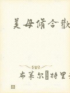 美母修合欢功法封面