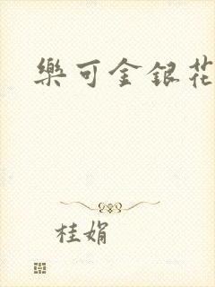 乐可金银花免费