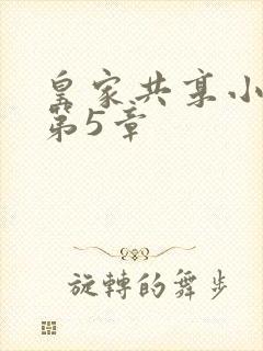 皇家共享小公主第5章