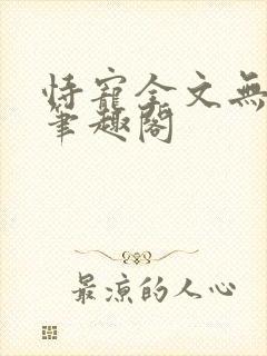 恃宠全文无删减笔趣阁