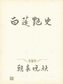 白莲艳史封面