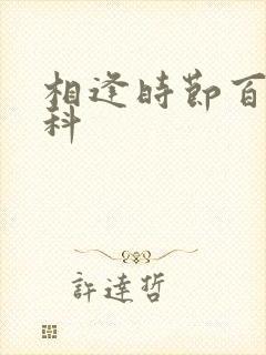 相逢时节百度百科