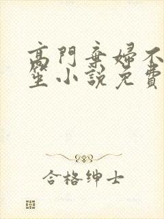 高门弃妇不落言笙小说免费阅读