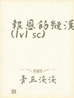 报恩的糙汉好猛(1v1 sc)封面