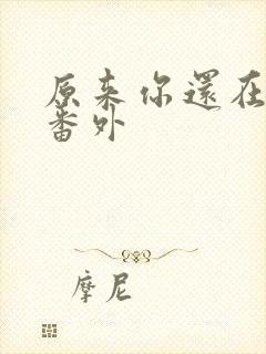 原来你还在这里番外