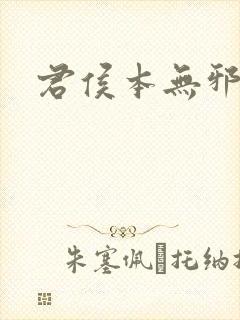 君侯本无邪免费