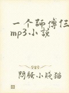 一个师傅仨徒弟mp3小说