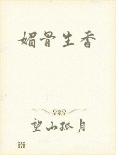 媚骨生香