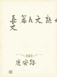 长篇h文熟妇h文