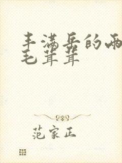 丰满岳的两腿间毛茸茸