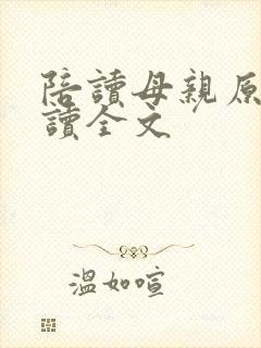 陪读母亲原文阅读全文