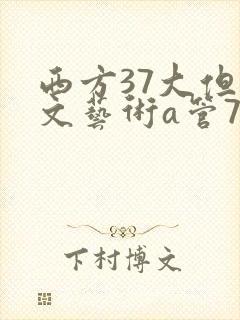 西方37大但人文艺术a管77