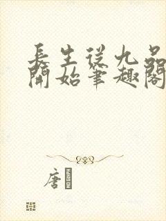 长生从九品水神开始笔趣阁无弹窗全