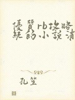 优质rb攻略系统的小说消防员