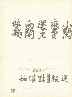 双向迷恋小说笔趣阁免费阅读全文