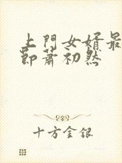 上门女婿最新章节萧初然