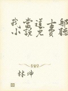 我当道士那些年小说免费听