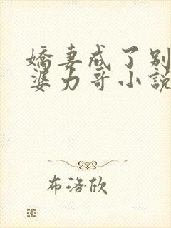 娇妻成了别人老婆力哥小说免费阅读