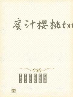 蜜汁樱桃txt封面